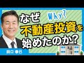 なぜ不動産投資を始めたのか？～未経験のあなたでもできるマンツーマン不動産