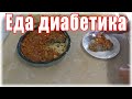 Не знаю как назвать сиё произведение. #Едадиабетикатип2