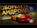 СБОРКА ГТА САМП АНДРОИД ДЛЯ CHANCE RP | GTA SAMP ANDROID