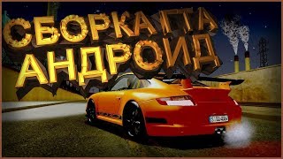 СБОРКА ГТА САМП АНДРОИД ДЛЯ CHANCE RP | GTA SAMP ANDROID