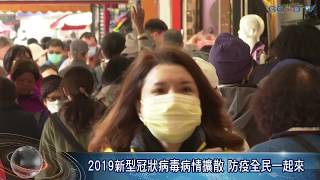 【好消息國度報導】2019新型冠狀病毒病情擴散 防疫全民一起來