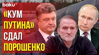 Виктор Медведчук Даёт Скандальные Показания Украинским Правоохранительным Органам | Baku TV | RU