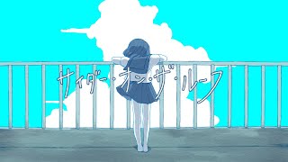 サイダー・オン・ザ・ルーフ(→ver.) / 有村ゆうま(三ケ秋) feat.初音ミク
