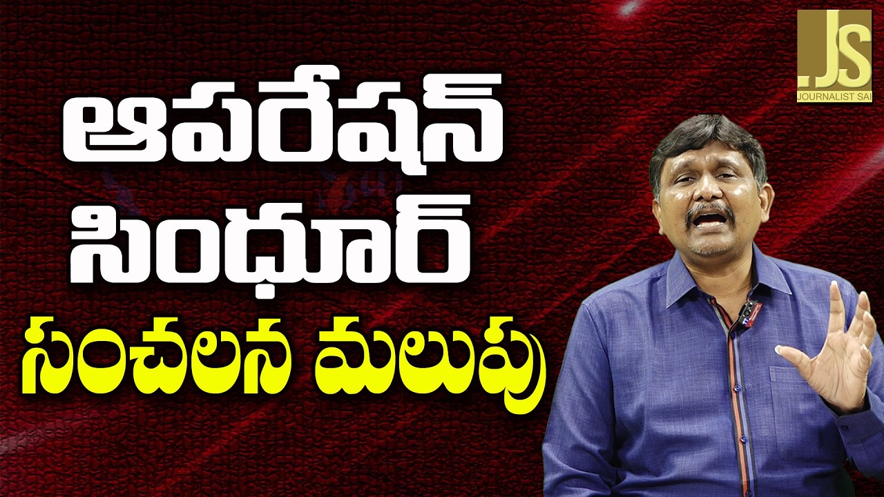 Kashmir Big Way   || ఆపరేషన్ సింధూర్ సంచలన మలుపు