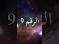 دلالة تكرار رؤية الرقم 9 ومعاني رسالته وتكرار ظهوره في حياتنا 