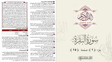 القرآن تدبر وعمل : صفحة 15 ، سورة البقرة || د. ماهر ياسين الفحل