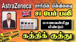 AstraZeneca : UK 🇬🇧 இல் 81 பேர் பரிதாபமாக பலி! மீண்டும் மாணவன்மீது தாக்குதல் 😳 | TAMIL ADIYAN UK |