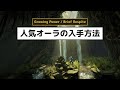 Warframe - 人気オーラ Growing PowerとBrief Respiteの入手方法