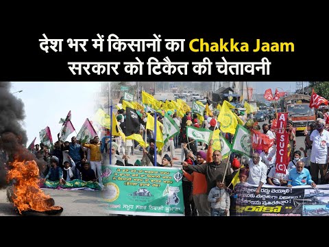 देश भर में किसानों का Chakka Jaam, सरकार को टिकैत की चेतावनी I Farmers' Chakka Jam