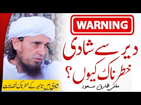 Dair sy Shadi ky Nuqsan ! Mufti Tariq Masood | Disadvantage of late marriage |  دیر سے شادی کے نقصان