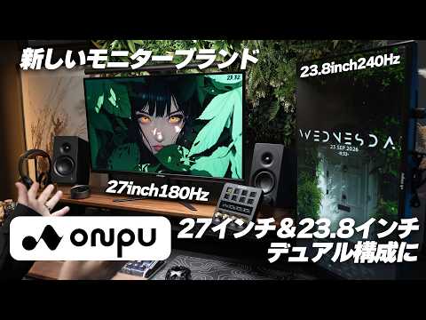 【初心者向け】新たなモニターブランドONPUでデュアルモニター環境を作りました