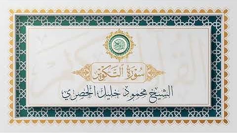 سورة التكوير تلاوة الشيخ محمود خليل الحصري - Surat At-Takwir Mahmoud Al-Hussri