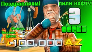 ПУТЬ К 30 МИЛЛИАРДАМ 3 СЕРИЯ | КУПИЛИ 2 НЕФТЕВЫШКУ ЗА 100.000 AZ НА ARIZONA RP!