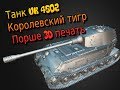 Танк VK 4502 Королевский Тигр Фердинанд Порше