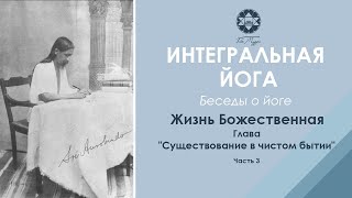 Шри Ауробиндо «Жизнь Божественная». Глава «Существование в чистом бытии». Часть 3.