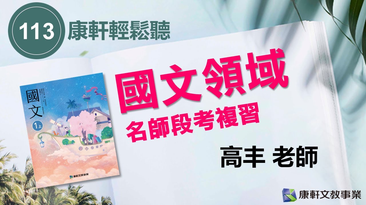 【康軒輕鬆聽-名師段考複習】113國文1上第三次段考
