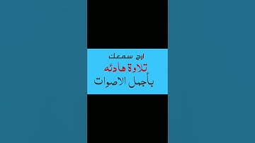 القرآن الكريم ارح سمعك أجمل صوت
