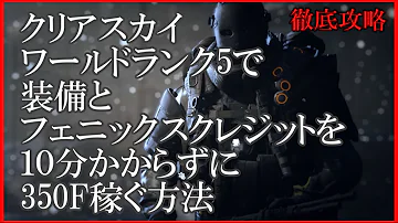 ディビジョン フェニックス 稼ぎ