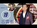 鄭少秋 前度與沈殿霞離合 跟鄭欣宜建父女情 | 志雲飯局 #19 | 陳志雲 | 粵語 | TVB 2006