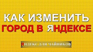 КАК ИЗМЕНИТЬ ГОРОД В ЯНДЕКС (Яндекс для чайников)