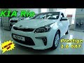 KIA Rio Prestige 1.6 6AT предтоп с круизом за 1 024 900 ₽  интерьер экстерьер обзор