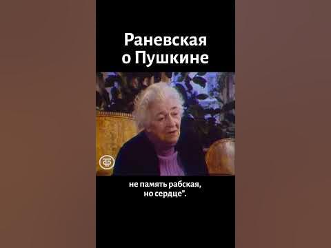 Раневская о Пушкине (1979) - YouTube