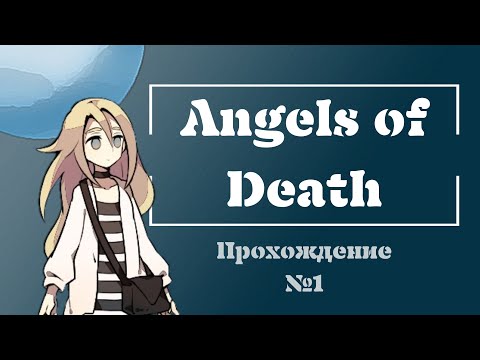 [Angels of Death] Прохождение №1