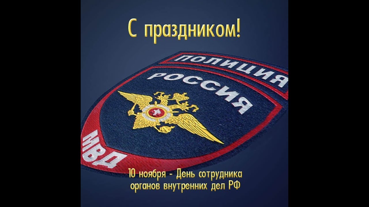10 Ноября Праздник Мвд Поздравления Своими Словами 10 Ноября Праздник Мвд Поздравления Своими Словами