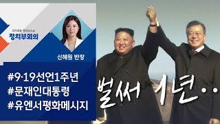 [정치부회의] 평양공동선언 1주년…"비핵화·평화정착 끝까지 견인"