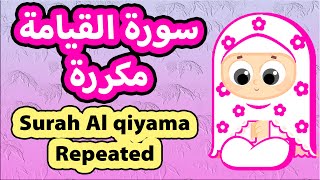 Surah Al-qiyamah Repeated - Susu Tv / تعليم القرآن للأطفال - سورة القيامة مكررة