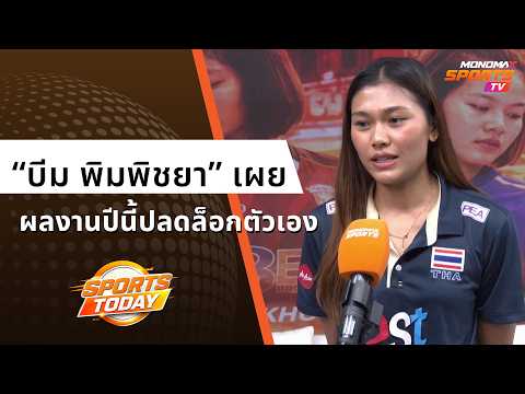 "บีม พิมพิชยา" เผยผลงานปีนี้ปลดล็อกฟอร์มเก่งเตรียมลุยลีกอเมริกา | Sports Today 25 ก.ย. 2569