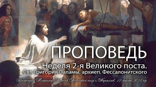 ПРОПОВЕДЬ. 2-я Великого поста, свт. Григория Паламы, прот. Владимир Колосов, 2023.