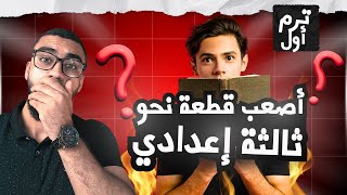 حل أصعب قطعة نحو ثالثة إعدادي ترم أول