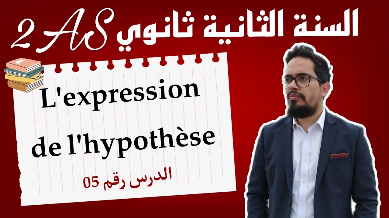 L'expression de l'hypothèse| 2AS شرح خراافي