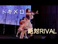 トキメロ「絶対RIVAL」2022.09.25 iLIVE COLLECTION -アイコレ- / TOKIMELO "Zettai RIVAL"
