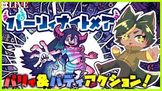 新感覚アクションゲーム！#パーリィナイトメア やっていくぞ！【 #どんどん丼  】