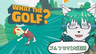 【ケモノ系Vtuber】2nd hole これはゴルフです(大諸説) - WHAT THE GOLF? -