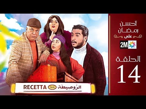 برامج رمضان الروصيطة الحلقة 14