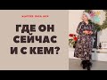 ГДЕ ОН СЕЙЧАС И С КЕМ? ЧТО ОТ НЕГО ОЖИДАТЬ?