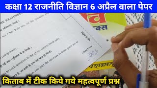 Rbse Class 12 Political Science Viral Paper Wirh Answer 6 April 2023 / कक्षा 12 राजनीति विज्ञान पेपर