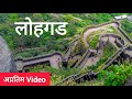 लोहगड किल्ला - अप्रतिम व्हिडीओ Lohagad Fort / Lohagad Killa #SagarMadane #Lohgad