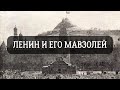 Ленин и его мавзолей