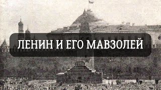 Ленин и его мавзолей