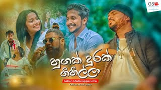 හුගක් දුරක් ගිහිල්ලා  (Hugak Durak Gihilla)  Ashan Madurapperuma   |   2022