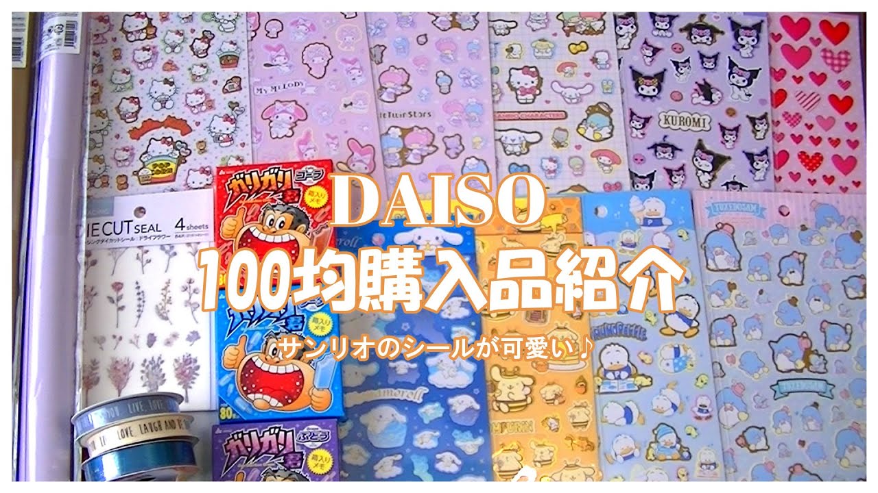 100均購入品紹介 Daiso 新作 サンリオのシールシートが可愛い過ぎる Youtube