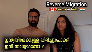 ഇന്ത്യയിലേക്കുള്ള തിരിച്ചുപോക്ക് ഇനി സാധ്യമാണോ ? | Reverse migration to India from Canada