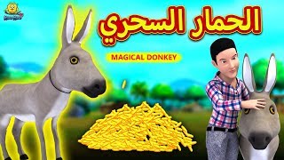 الحمار السحري | The Magical Donkey | Arabian Fairy Tales | قصص اطفال | حكايات عربية | Koo Koo TV