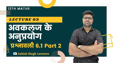 12th Maths | Chapter 06 | L-03 अवकलज के अनुप्रयोग - प्रश्नावली 6.1 Part 2 by Vikram Sir