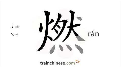 How to write 燃 (rán) – burn – stroke order, radical, examples and spoken audio