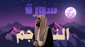 سورة النجم بصوت محمد اللحيدان | تلاوة تهز القلوب وتدمع لها العيون🥹🎧🤍